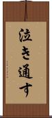 泣き通す Scroll