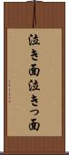 泣き面 Scroll