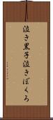 泣き黒子 Scroll