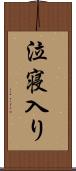 泣寝入り Scroll