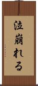 泣崩れる Scroll