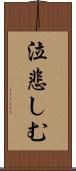 泣悲しむ Scroll