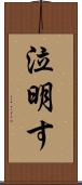 泣明す Scroll