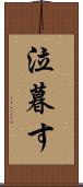 泣暮す Scroll