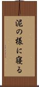 泥の様に寝る Scroll