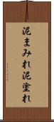 泥まみれ Scroll
