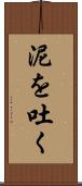 泥を吐く Scroll
