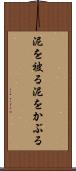 泥を被る Scroll