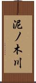 泥ノ木川 Scroll