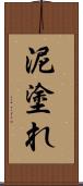 泥塗れ Scroll