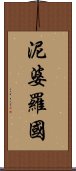 泥婆羅國 Scroll