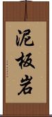 泥板岩 Scroll