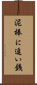 泥棒に追い銭 Scroll