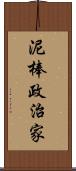 泥棒政治家 Scroll