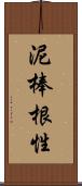 泥棒根性 Scroll