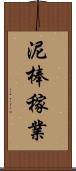 泥棒稼業 Scroll