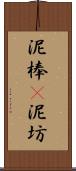 泥棒(P) Scroll