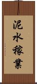 泥水稼業 Scroll