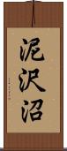 泥沢沼 Scroll