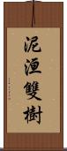 泥洹雙樹 Scroll