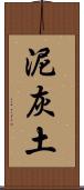 泥灰土 Scroll