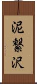 泥繋沢 Scroll