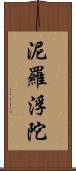 泥羅浮陀 Scroll