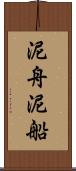 泥舟 Scroll