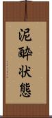 泥酔状態 Scroll