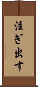 注ぎ出す Scroll
