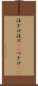 注ぎ口 Scroll