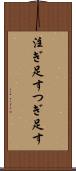 注ぎ足す Scroll