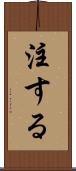 注する Scroll