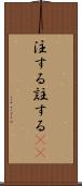 注する Scroll