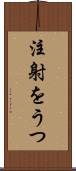 注射をうつ Scroll