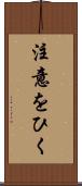 注意をひく Scroll