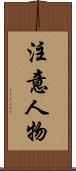 注意人物 Scroll