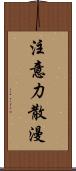 注意力散漫 Scroll