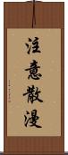 注意散漫 Scroll