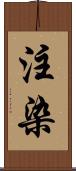 注染 Scroll