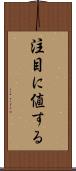 注目に値する Scroll