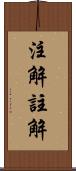 注解 Scroll