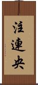注連央 Scroll