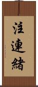 注連緒 Scroll