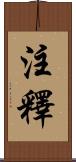 注釋 Scroll