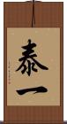 泰一 Scroll
