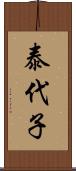 泰代子 Scroll
