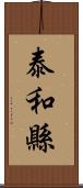 泰和縣 Scroll