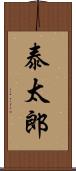 泰太郎 Scroll