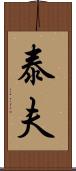 泰夫 Scroll